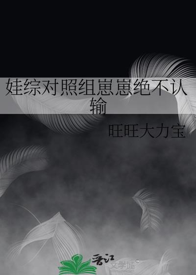 娃綜對照組崽崽絕不認輸