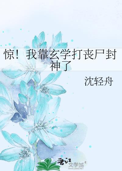 驚！我靠玄學打喪屍封神了