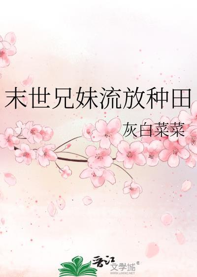 末世兄妹流放種田