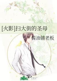[火影]掃大街的聖母