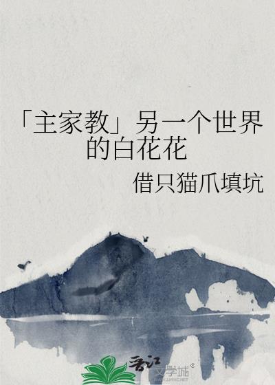 「主家教」另一個世界的白花花