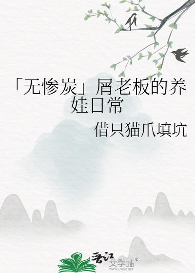 「無慘炭」屑老板的養娃日常