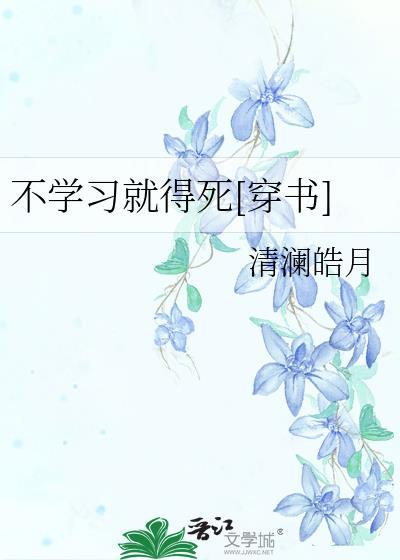 不學習就得死[穿書]