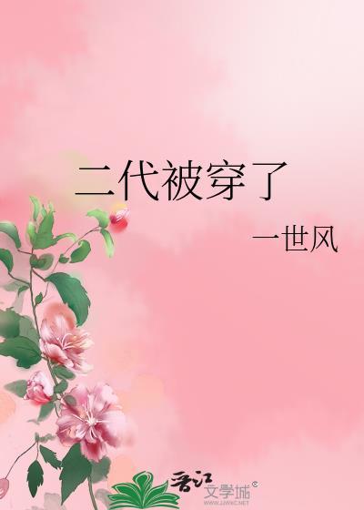 二代被穿了