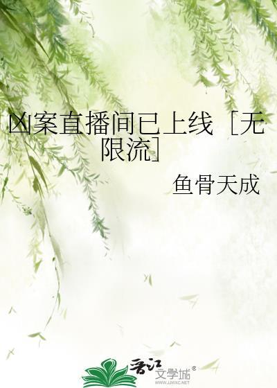 兇案直播間已上線［無限流］