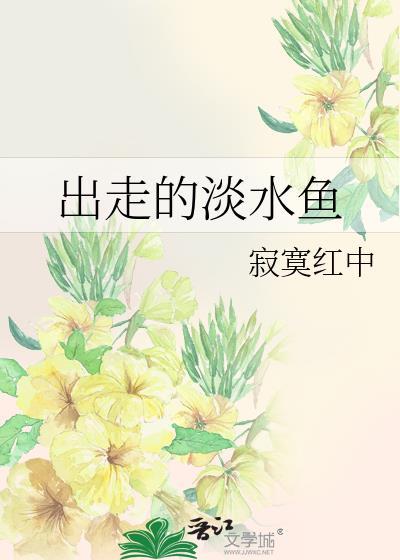 出走的淡水魚