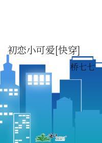 初戀小可愛[快穿]