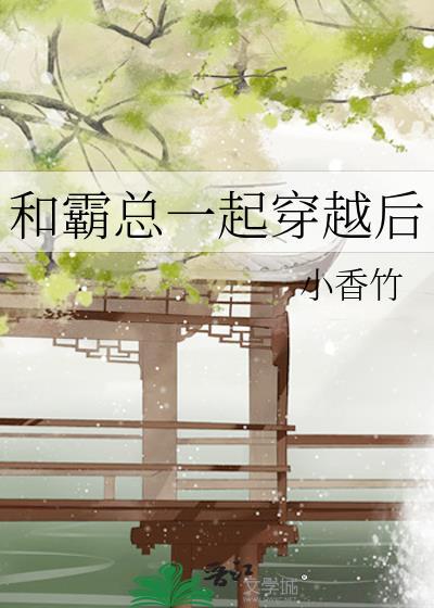 和霸總一起穿越後