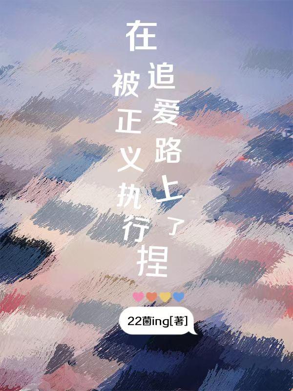 在追愛的路上被正義執行了捏