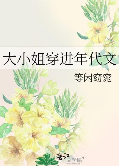 大小姐穿進年代文