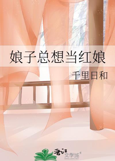 娘子總想當紅娘