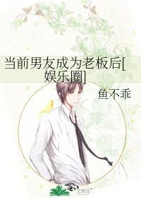 當前男友成為老板後[娛樂圈]