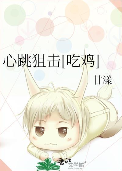心跳狙擊[吃雞]
