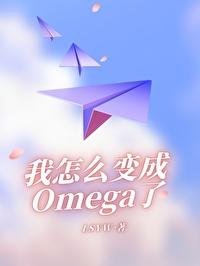 我怎麽變成Omega了