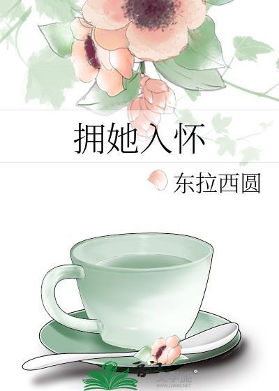 擁她入懷