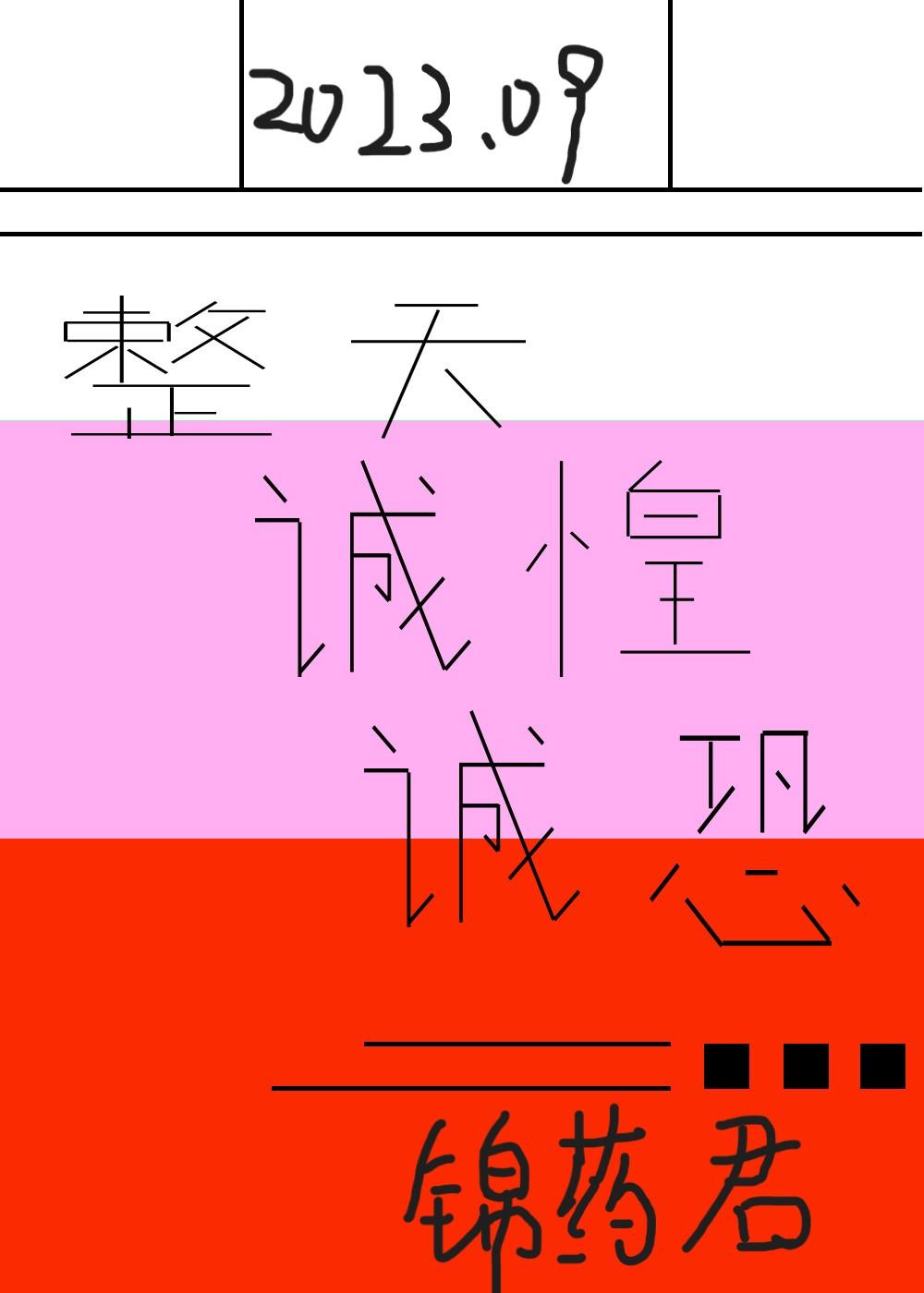 整天誠惶誠恐