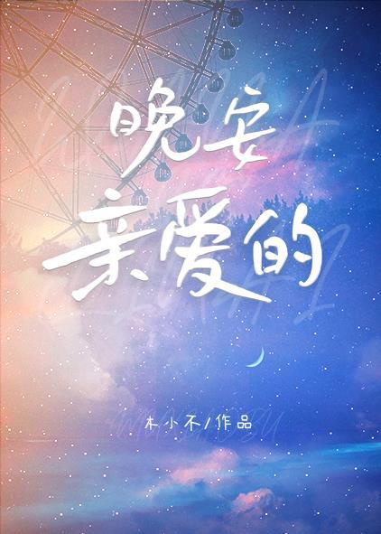 晚安親愛的