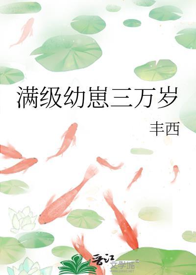 滿級幼崽三萬歲