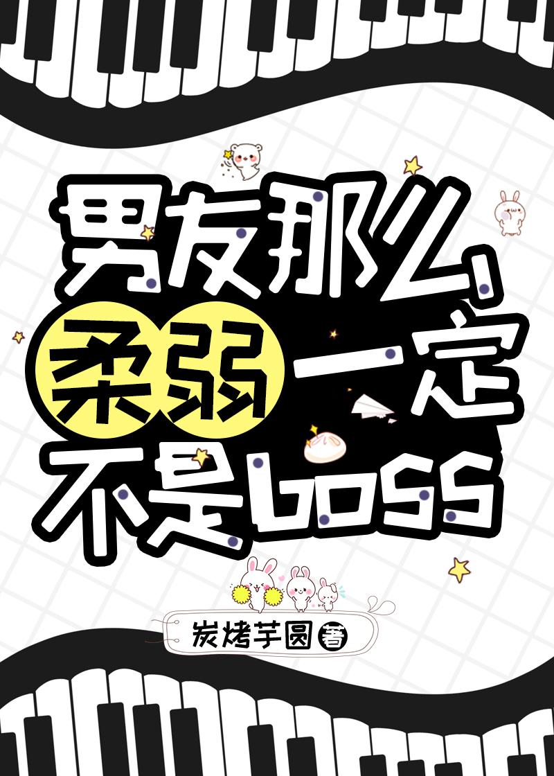 男友那麽柔弱一定不是boss