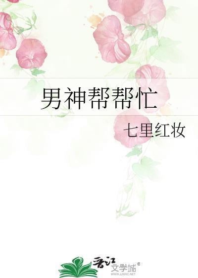男神幫幫忙