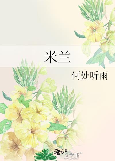 米蘭
