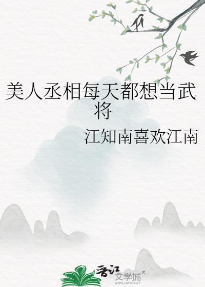美人丞相每天都想當武将