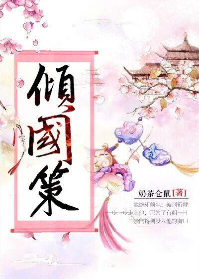 傾國策