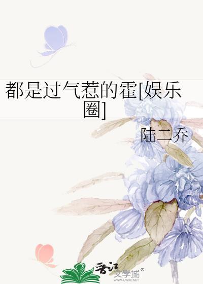 都是過氣惹的霍[娛樂圈]
