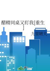 醋精同桌又盯我[重生]