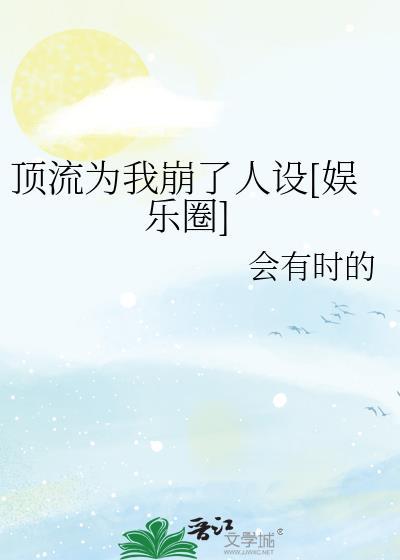 頂流為我崩了人設[娛樂圈]