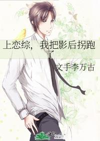 上戀綜，我把影後拐跑了