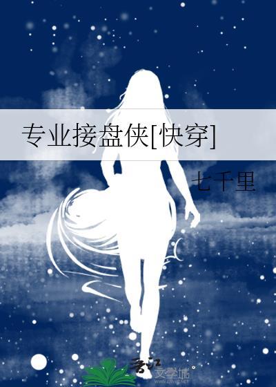 專業接盤俠[快穿]