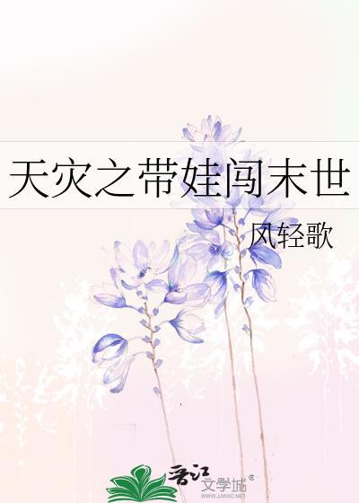 天災之帶娃闖末世