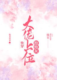 抱炮灰大佬上位[快穿]