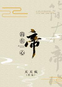 簡在帝心（穿越）