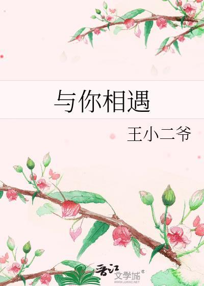 與你相遇