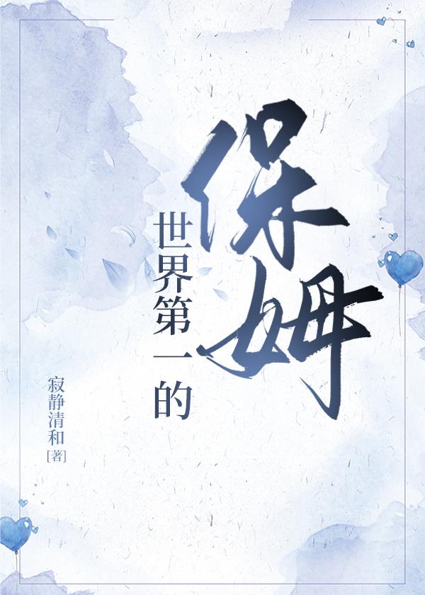 世界第一的保姆