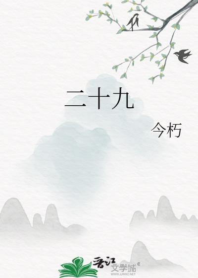 二十九
