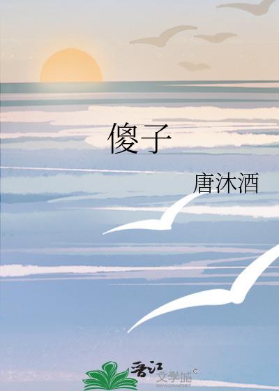 傻子