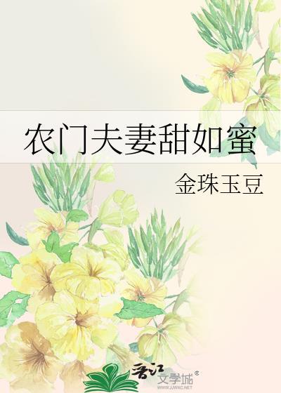 農門夫妻甜如蜜