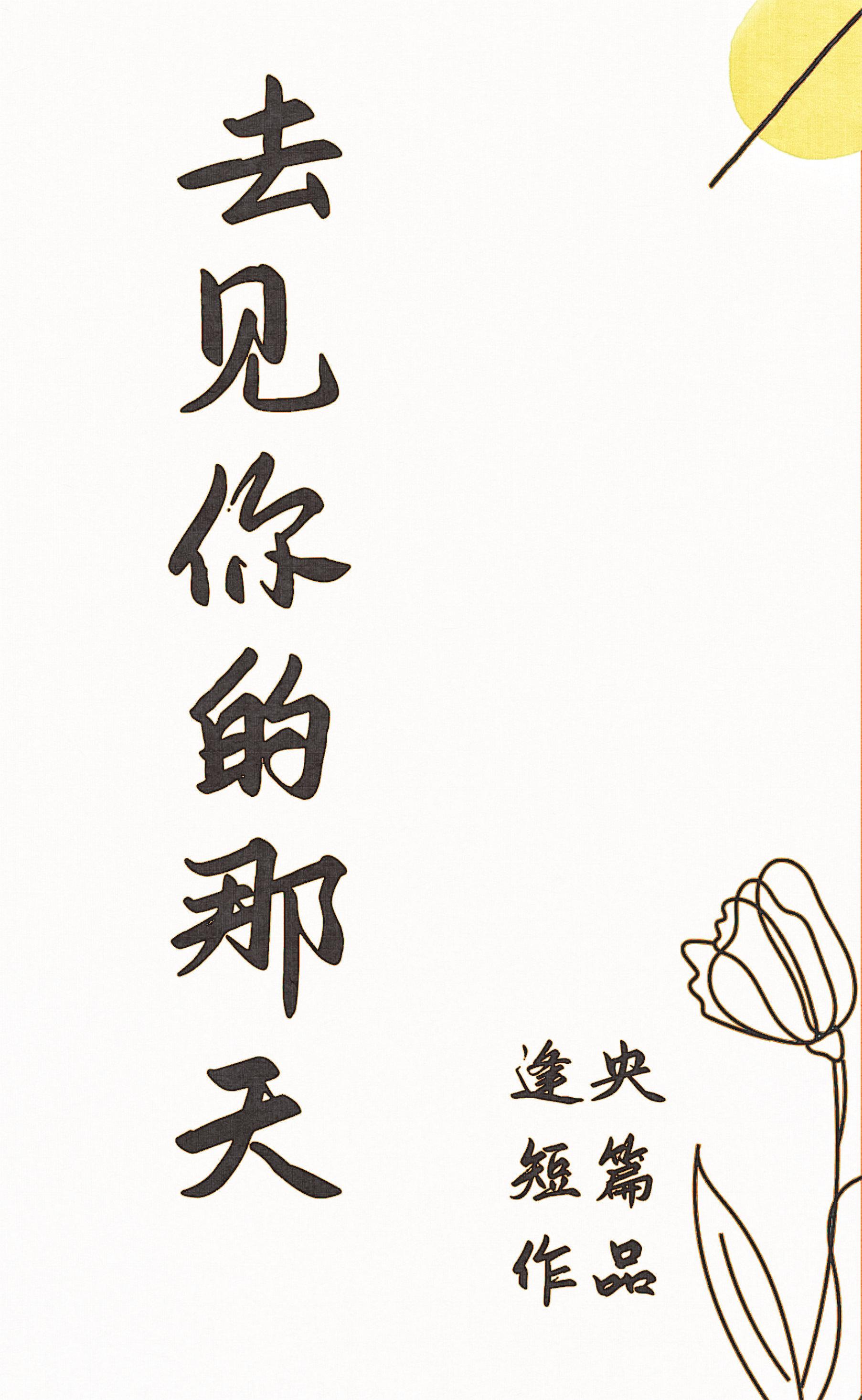 去見你的那天