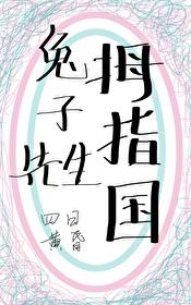 變小後和兔子結婚了