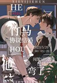 和竹馬協議結婚後他彎了
