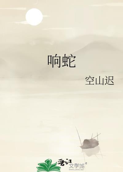 響蛇