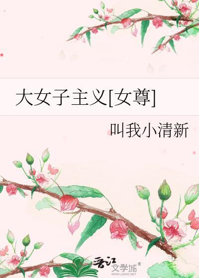 大女子主義[女尊]