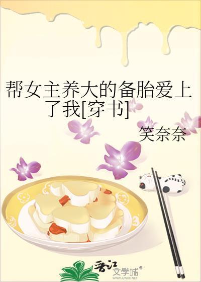 幫女主養大的備胎愛上了我[穿書]