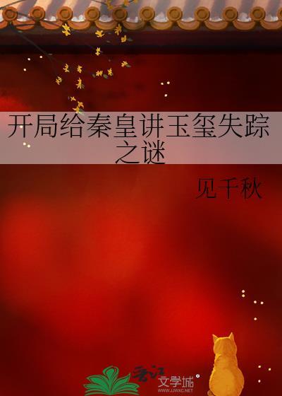 開局給秦皇講玉玺失蹤之謎
