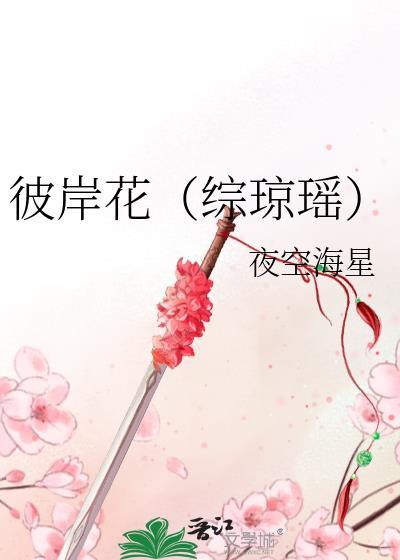 彼岸花（綜瓊瑤）