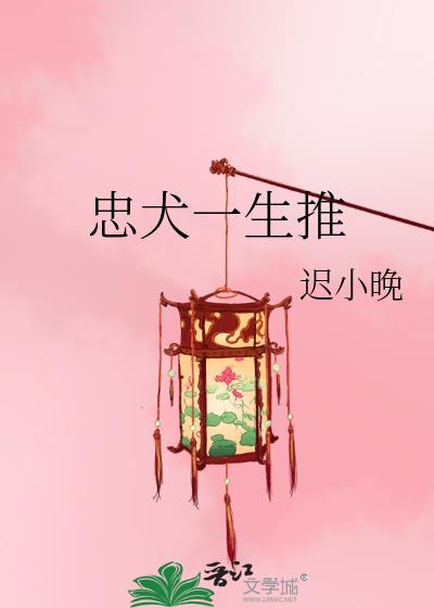 忠犬一生推