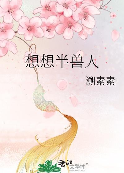 想想半獸人